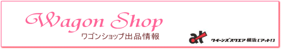 ワゴンショップ
